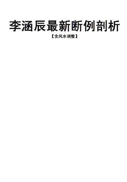 李涵辰《新派命理断例剖析含风水调整》36页 八字命理 第1张