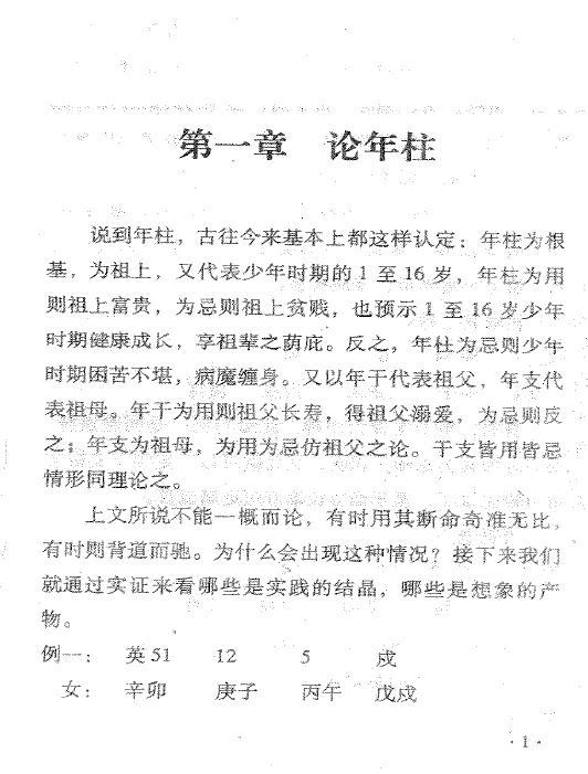 孙红增《中华命理学卷二》240页 八字命理 第4张