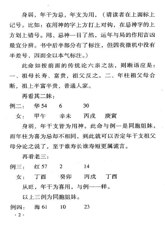 孙红增《中华命理学卷二》240页 八字命理 第5张