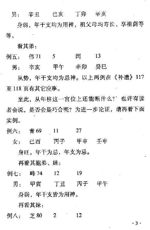 孙红增《中华命理学卷二》240页 八字命理 第6张