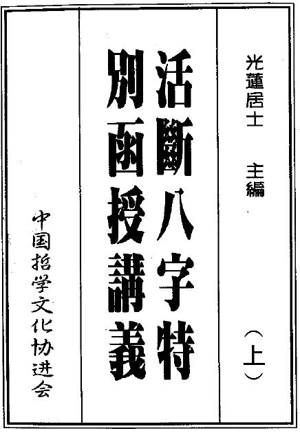 光莲居士《活断八字特别函授讲义》（上下册） 八字命理 第1张