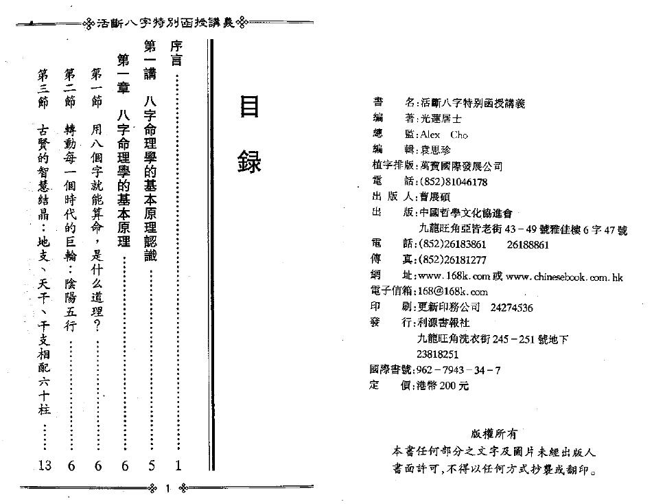 光莲居士《活断八字特别函授讲义》（上下册） 八字命理 第2张