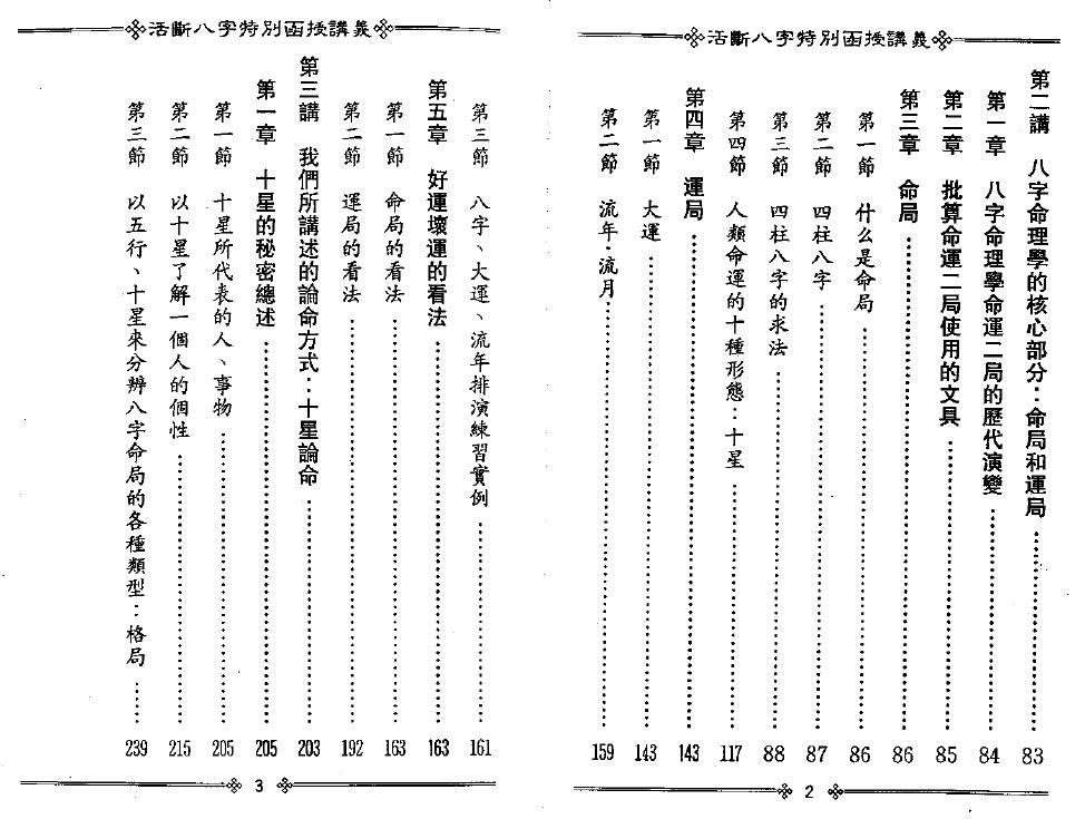 光莲居士《活断八字特别函授讲义》（上下册） 八字命理 第3张