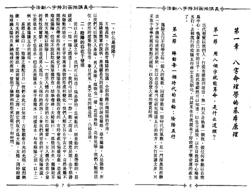 光莲居士《活断八字特别函授讲义》（上下册） 八字命理 第4张