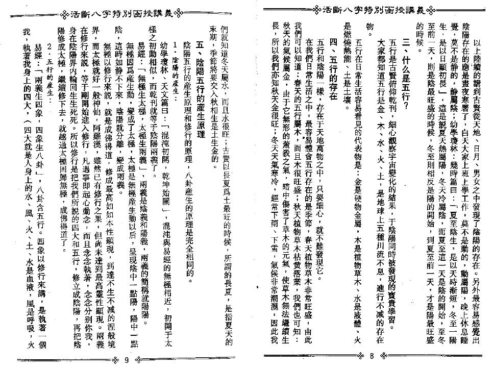 光莲居士《活断八字特别函授讲义》（上下册） 八字命理 第5张