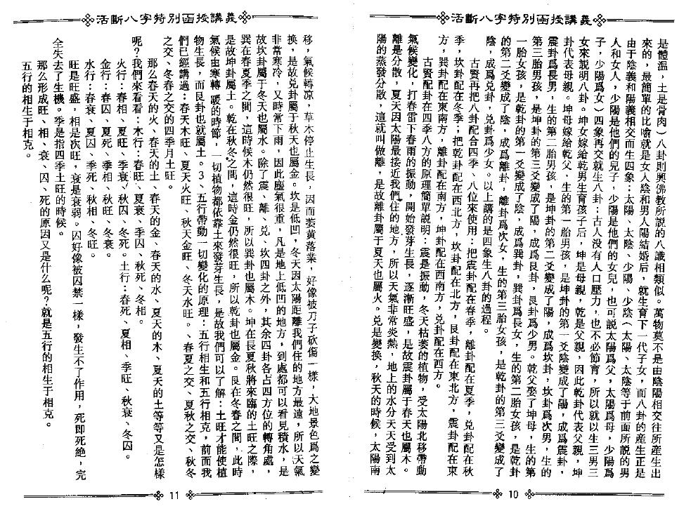 光莲居士《活断八字特别函授讲义》（上下册） 八字命理 第6张