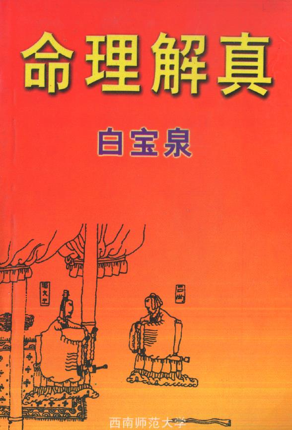 白宝泉《命理解真》321页 八字命理 第1张