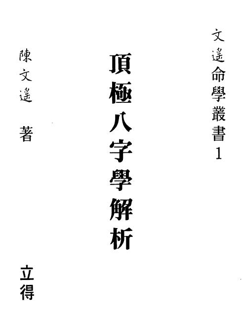 陈文遥《顶极八字学解析》 八字命理 第1张