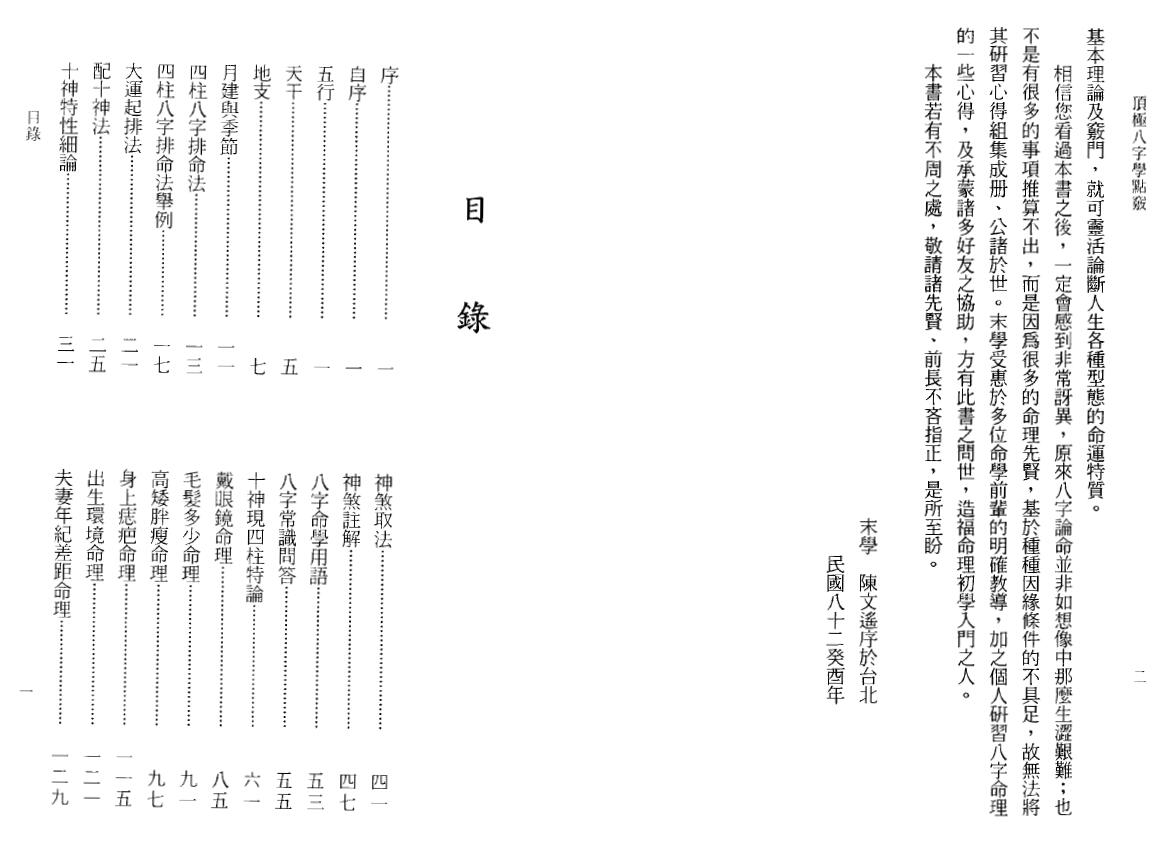 陈文遥《顶极八字学点窍》 八字命理 第2张