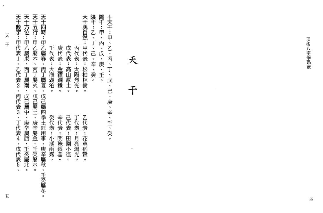 陈文遥《顶极八字学点窍》 八字命理 第5张