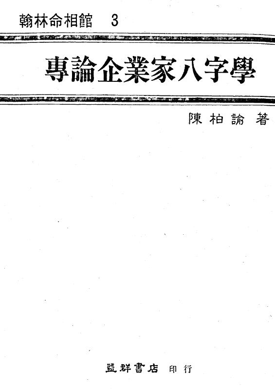 陈柏瑜《专论企业家八字学》 八字命理 第1张