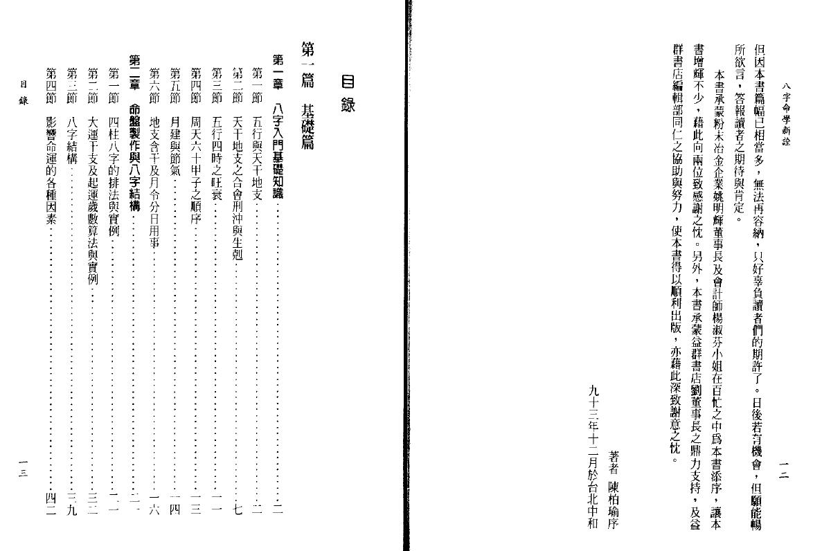 陈柏瑜《八字命学新诠》624页 八字命理 第2张