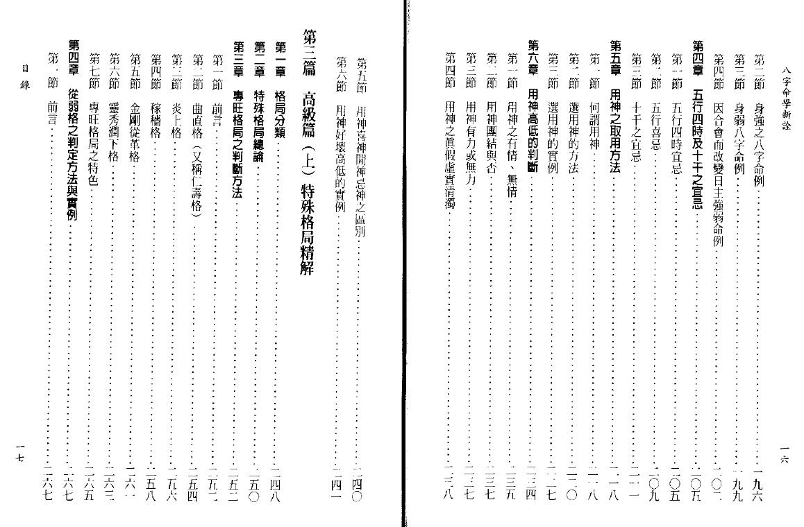 陈柏瑜《八字命学新诠》624页 八字命理 第4张