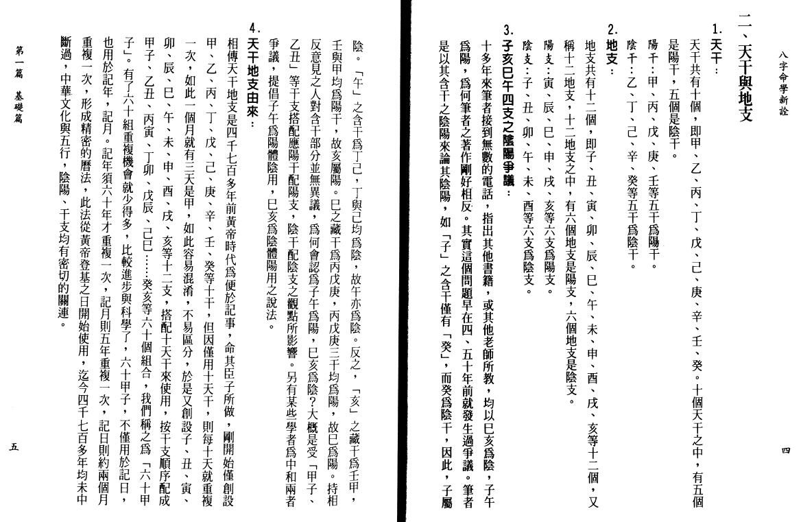 陈柏瑜《八字命学新诠》624页 八字命理 第6张