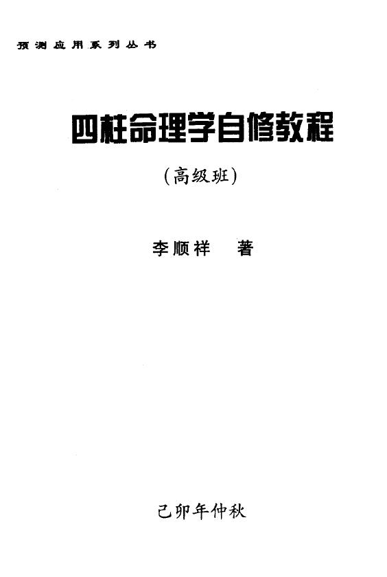 李顺祥《四柱命理学自修教程（高级班）》238页 八字命理 第1张