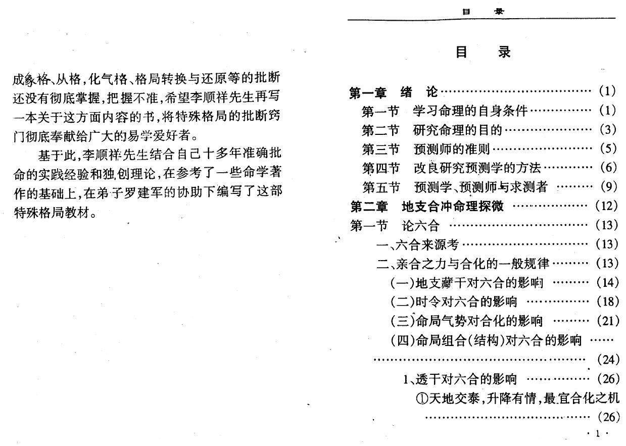 李顺祥《四柱命理学自修教程（高级班）》238页 八字命理 第2张