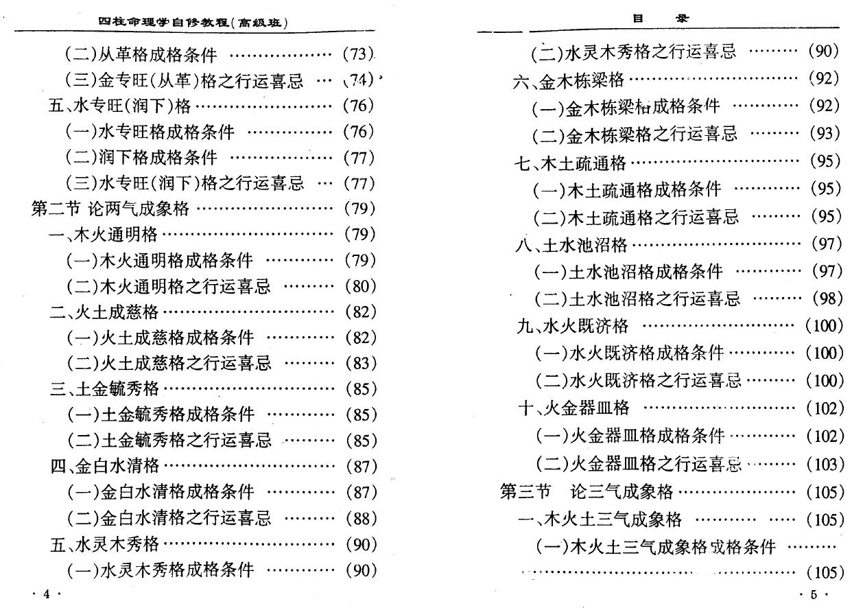 李顺祥《四柱命理学自修教程（高级班）》238页 八字命理 第4张