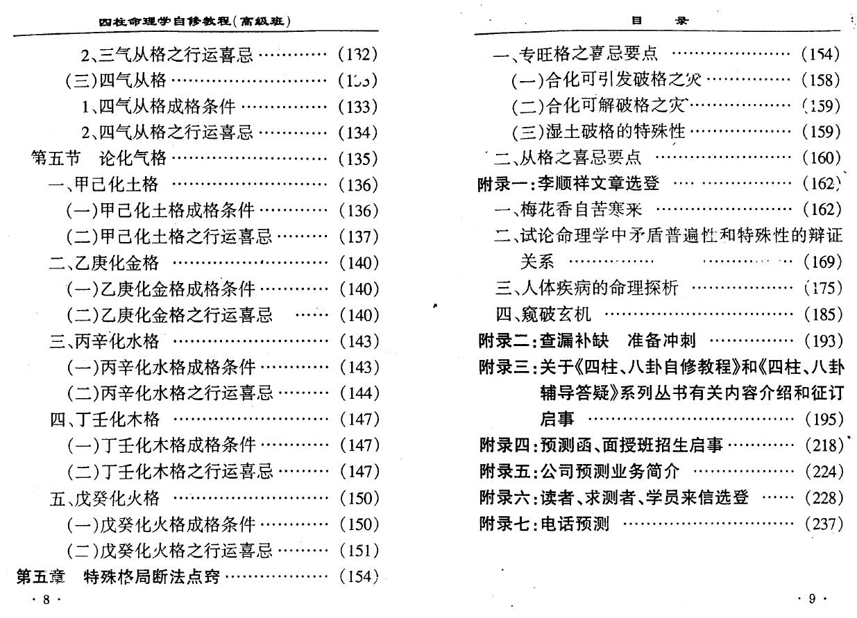 李顺祥《四柱命理学自修教程（高级班）》238页 八字命理 第6张