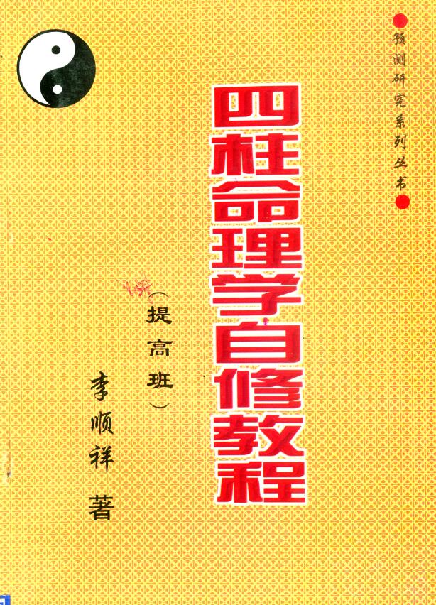 李顺祥《四柱命理学自修教程（提高班）》278页 八字命理 第1张