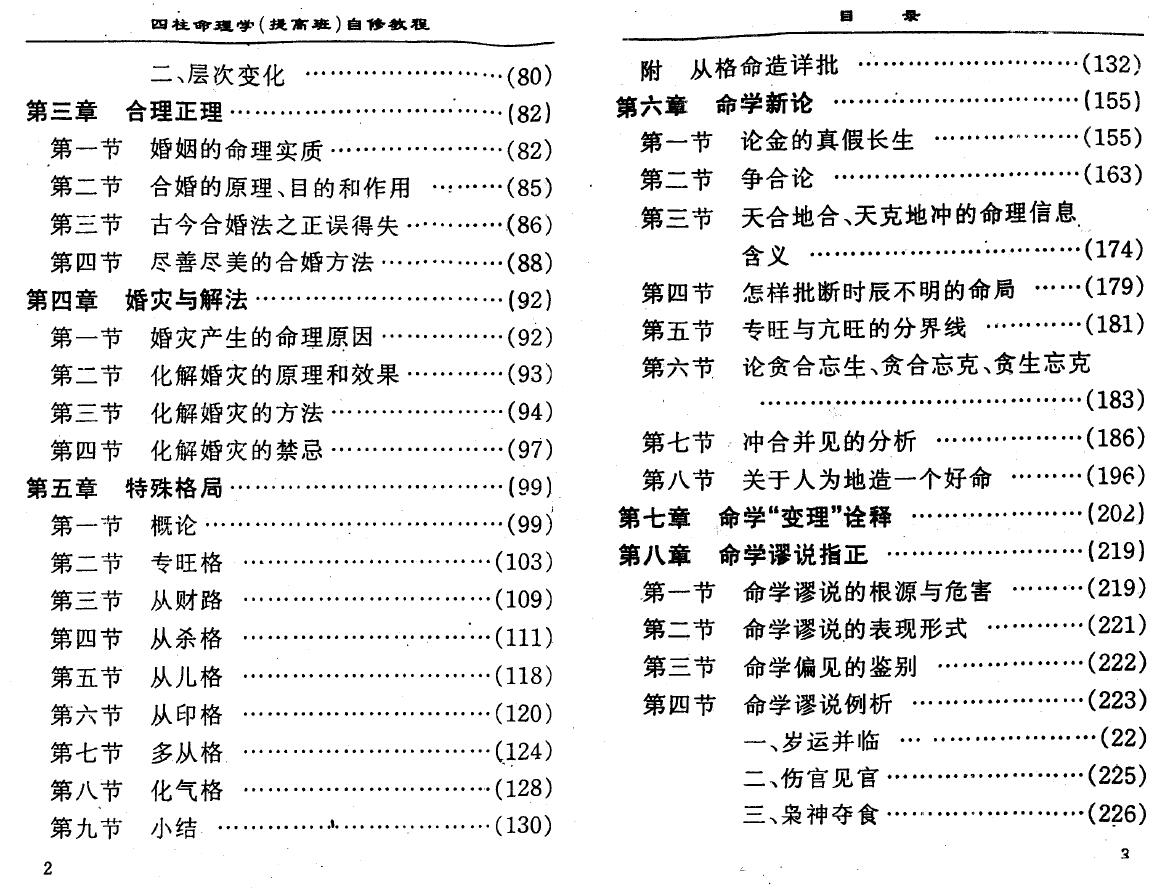 李顺祥《四柱命理学自修教程（提高班）》278页 八字命理 第3张