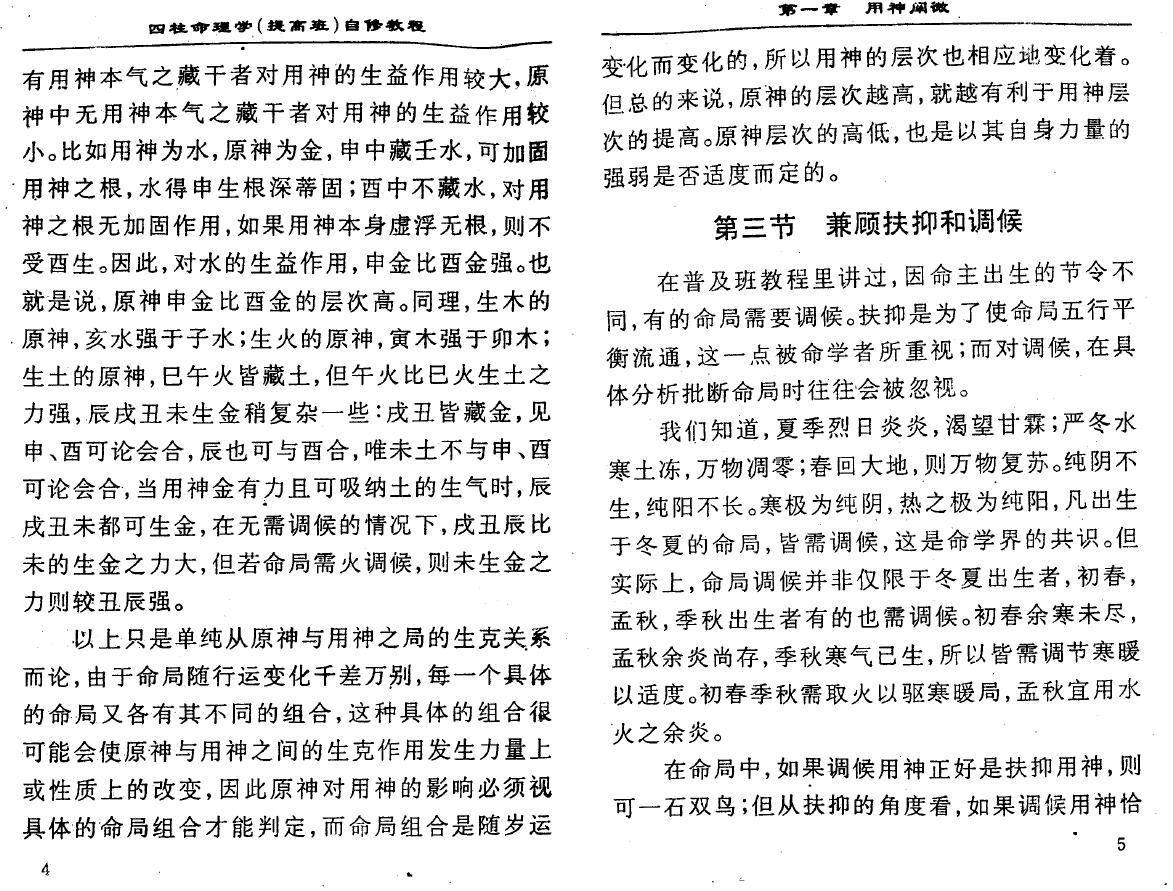 李顺祥《四柱命理学自修教程（提高班）》278页 八字命理 第5张