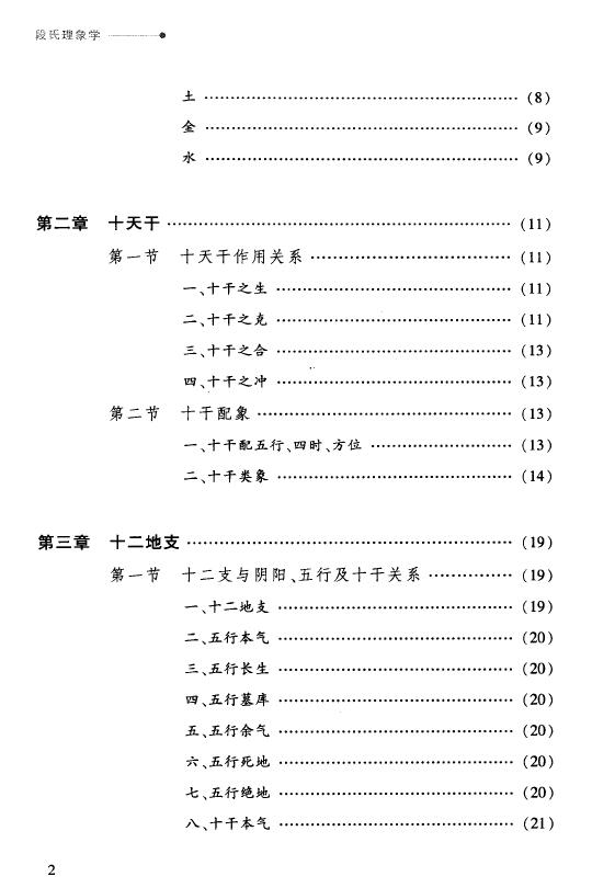 段建业 盲派命理研究《段氏理象学》 八字命理 第3张