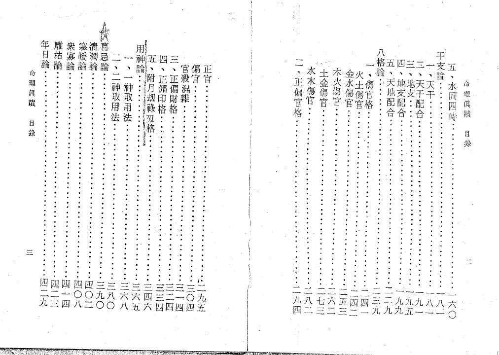 陈心让《命理真迹》(上下册) 八字命理 第3张