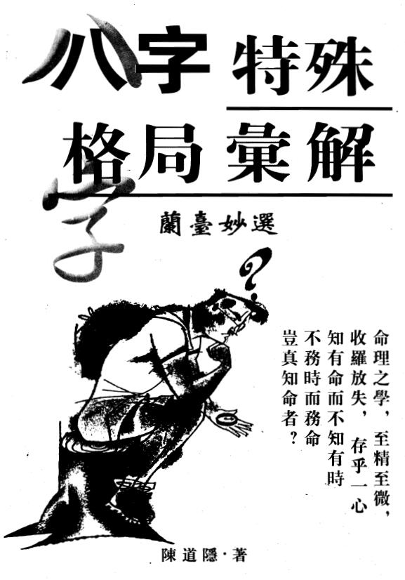 陈道隐《八字特殊格局汇解》 八字命理 第1张