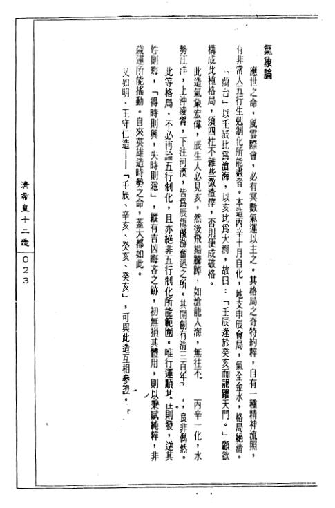 陈道隐《八字特殊格局汇解》 八字命理 第6张