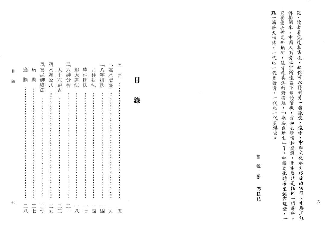 曾伟荣《八字的奥秘》 八字命理 第2张