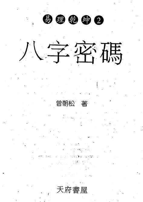 曾朝松《八字密码》 八字命理 第1张