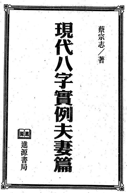 蔡宗志《现代八字实例夫妻篇》 八字命理 第1张