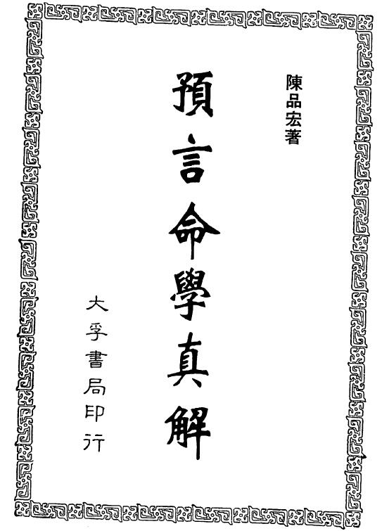 陈品宏《预言命学真解》清晰版 八字命理 第1张