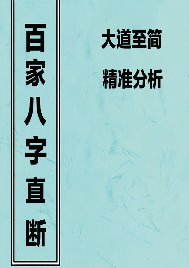 易隐燕《百家八字直断》 八字应用阐微 八字命理 第1张