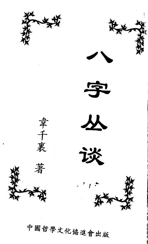 韦千里《八字丛谈》 八字命理 第1张