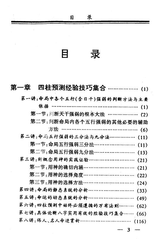 戴永长《四柱预测经验技巧集合》 八字命理 第2张