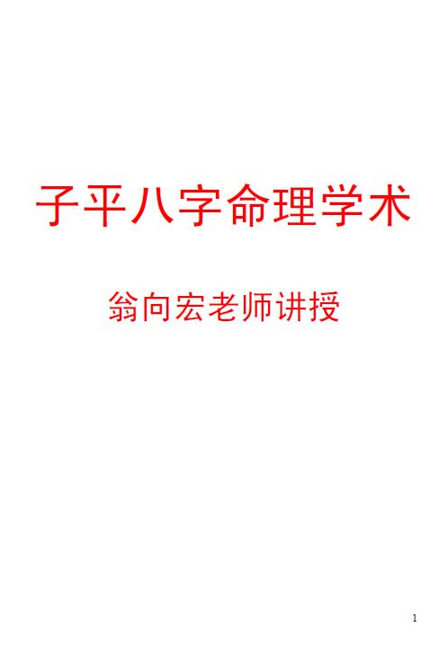 翁向宏《子平八字命理学术》49页 八字命理 第1张