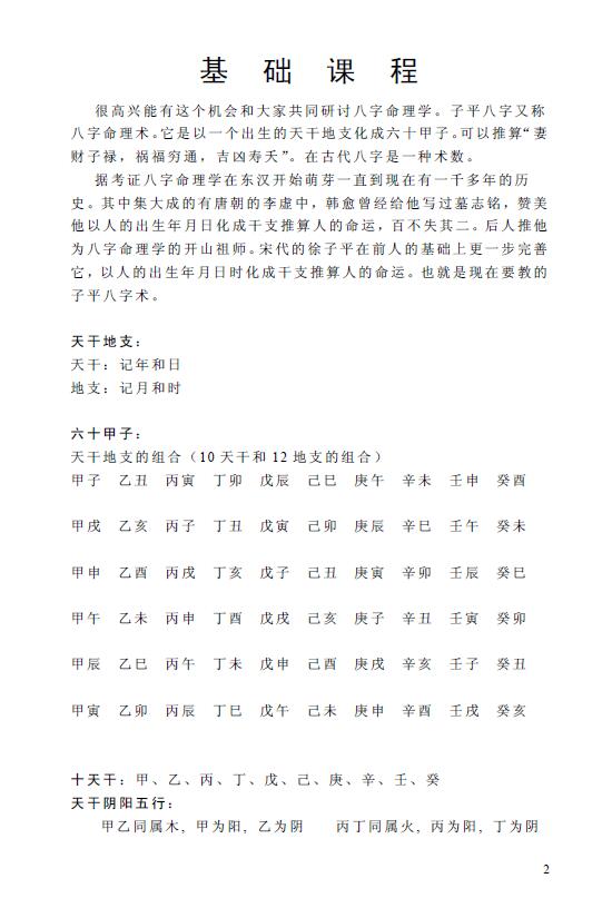 翁向宏《子平八字命理学术》49页 八字命理 第2张