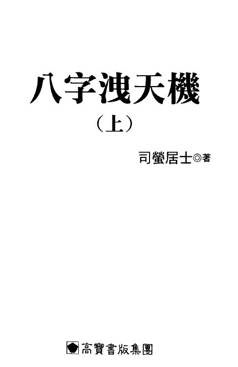 司萤居士《八字泄天机》上中下三册 八字命理 第1张