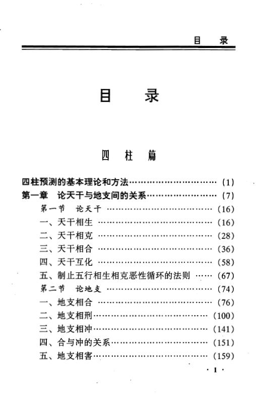 邵伟中《周易四柱特高班讲义》 八字命理 第2张