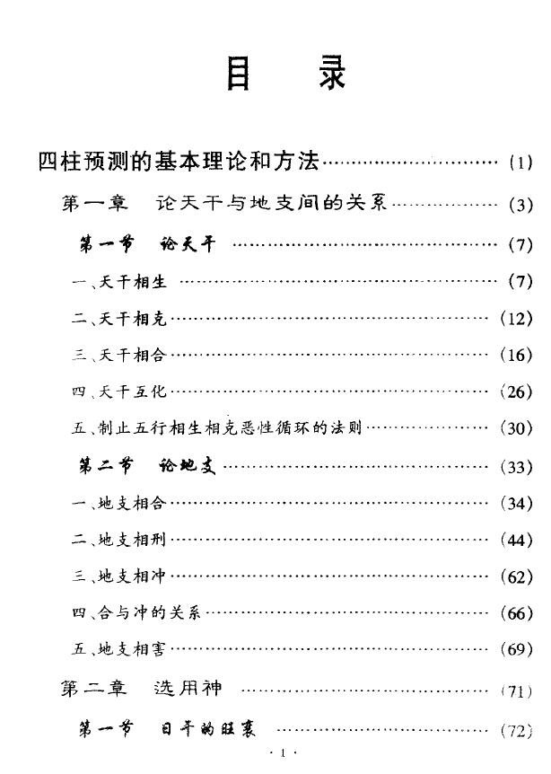 邵伟中《第四届四柱特训班讲义》 八字命理 第2张