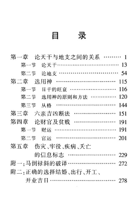 邵伟中《四柱预测答疑汇编》 八字命理 第2张