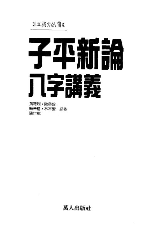 黄聪烈 陈启铨《子平新论》 八字命理 第1张