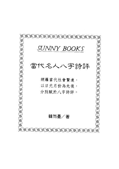 韩雨墨《当代名人八字诗评》 八字命理 第1张