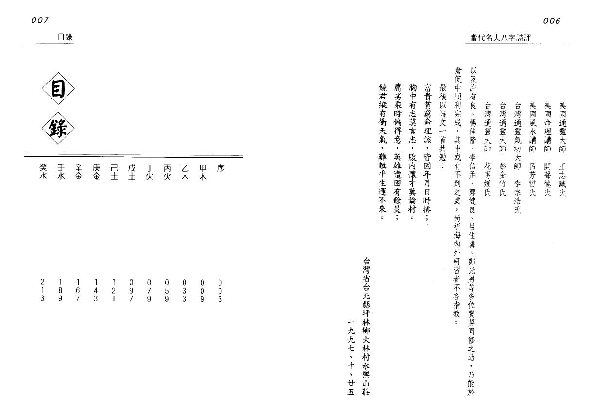 韩雨墨《当代名人八字诗评》 八字命理 第2张