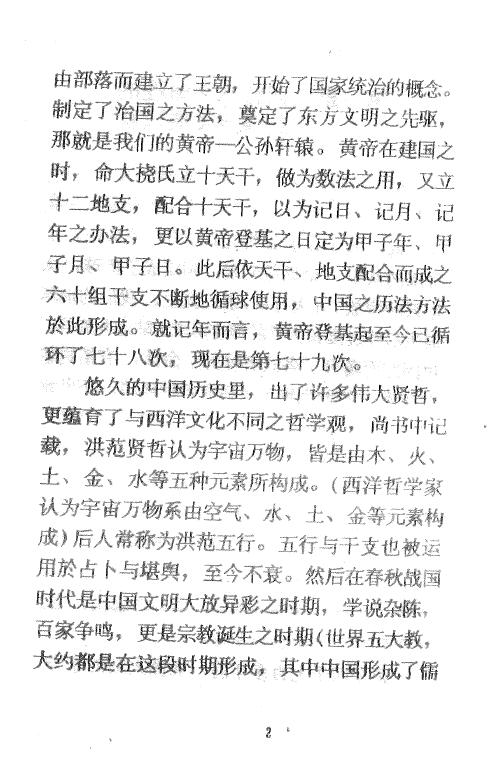 龚晖喻《中国八字学讲义》 八字命理 第5张