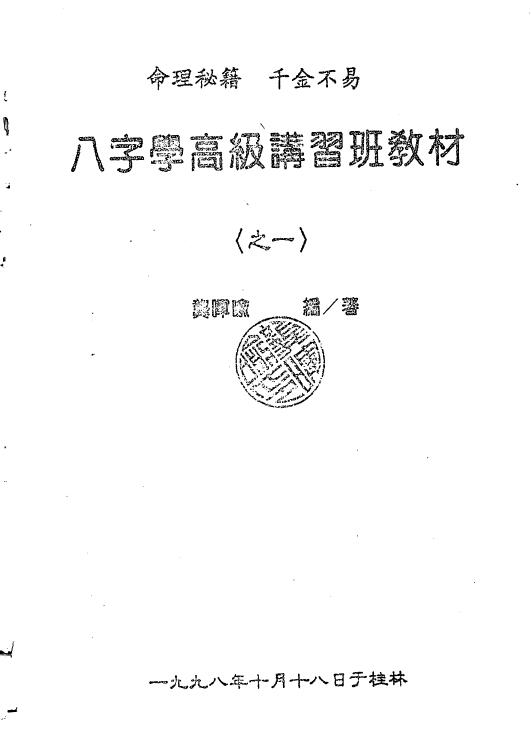 龚晖喻《八字学高级研习班教材一二册合集（98年及99年）》 八字命理 第1张