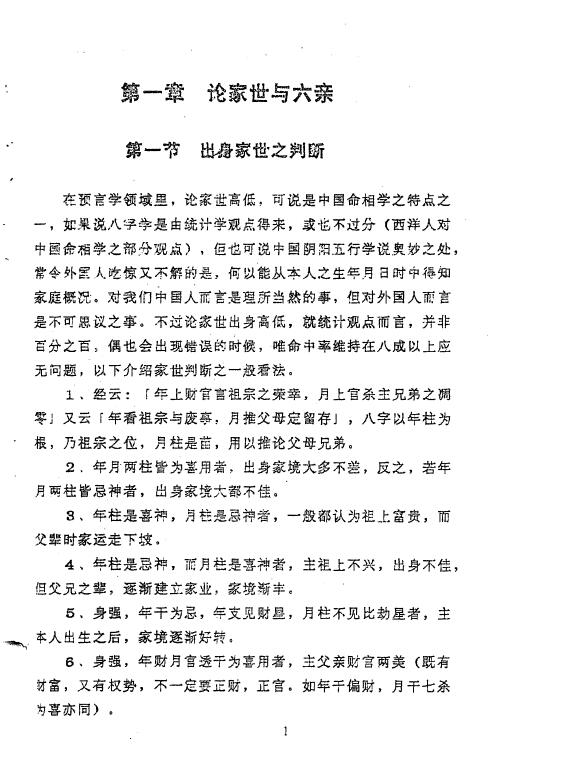 龚晖喻《八字学高级研习班教材一二册合集（98年及99年）》 八字命理 第4张