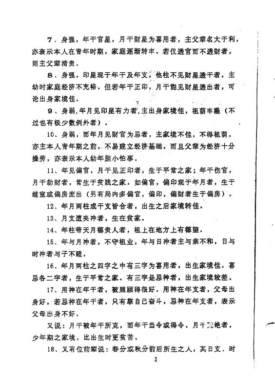 龚晖喻《八字学高级研习班教材一二册合集（98年及99年）》 八字命理 第5张