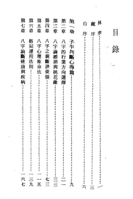 陈启铨《八字命理判断心得》 八字命理 第1张